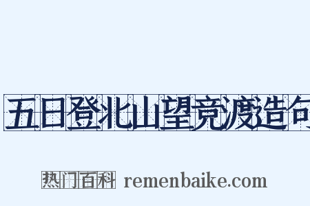 五日登北山望竞渡造句是什么意思的图片